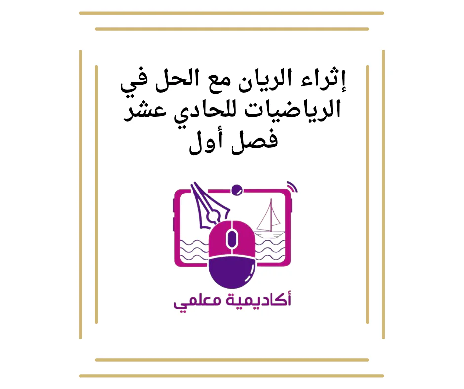 اثراء الريان مع الحل في الرياضيات للحادي عشر فصل أول