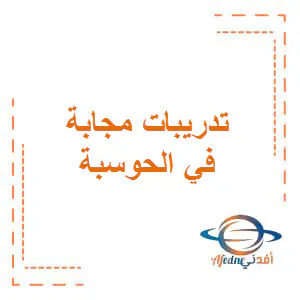 تعديل تدريبات مجابة بالحوسبة وتكنولوجيا المعلومات للأول فصل أول