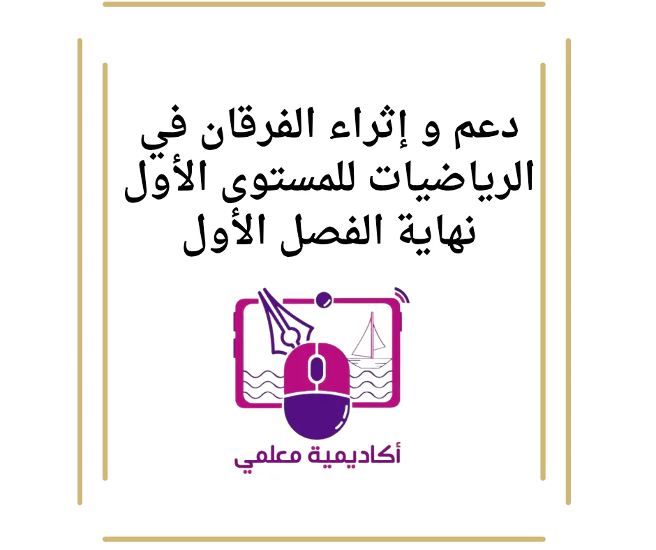 دعم و إثراء الفرقان في الرياضيات للمستوى الأول نهاية الفصل الأول