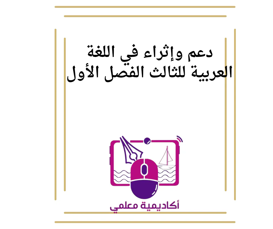 دعم وإثراء في اللغة العربية للثالث الفصل الأول