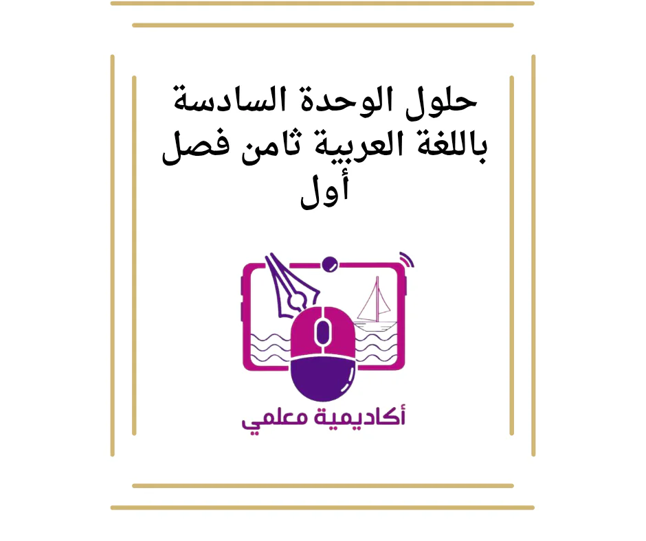 حلول الوحدة السادسة باللغة العربية ثامن فصل أول