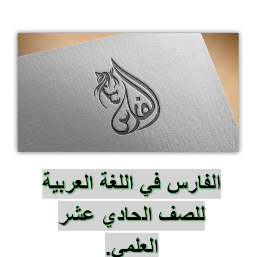 ملزمة الفارس في اللغة العربية للحادي عشر علمي منتصف الفصل الأول