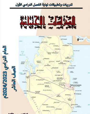 تدريبات وتطبيقات في الدراسات الإجتماعية للعاشر الفصل الأول