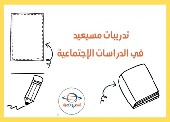 حل تدريبات مسيعيد في الدراسات الإجتماعية للتاسع الفصل الأول