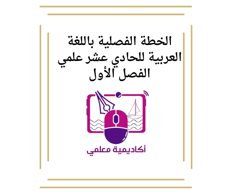 الخطة الفصلية باللغة العربية للحادي عشر علمي الفصل الأول
