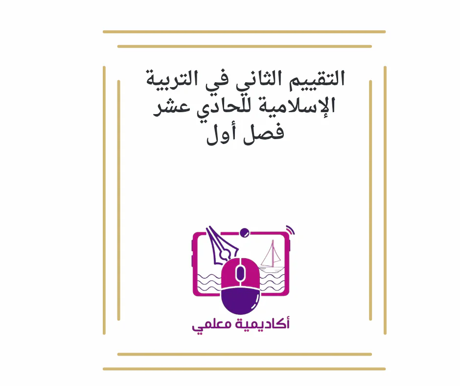 التقييم الثاني في التربية الإسلامية للحادي عشر فصل أول