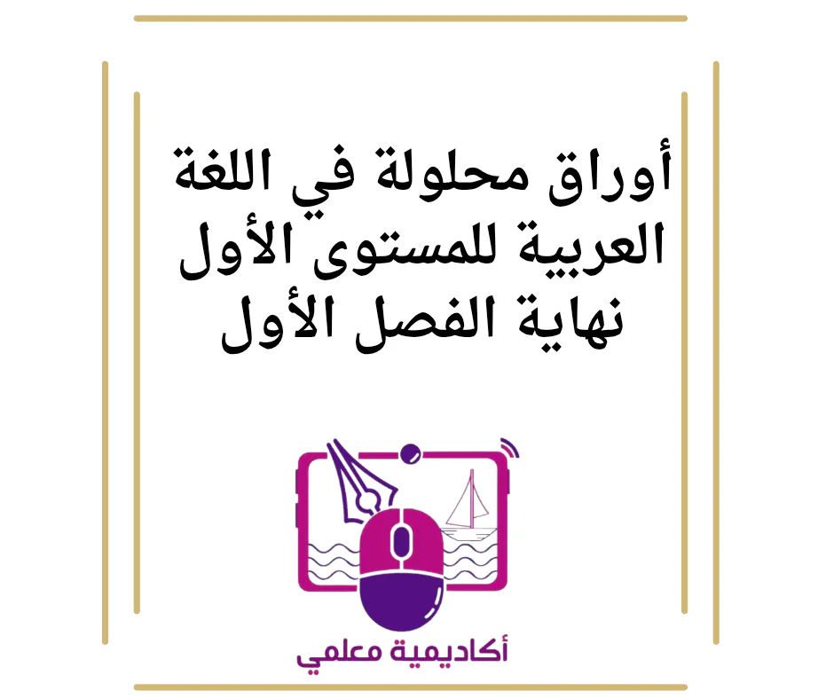 أوراق محلولة في اللغة العربية للمستوى الأول نهاية الفصل الأول