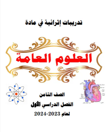 الفرقان تدريبات إثرائية في العلوم لنهاية الفصل الأول للثامن