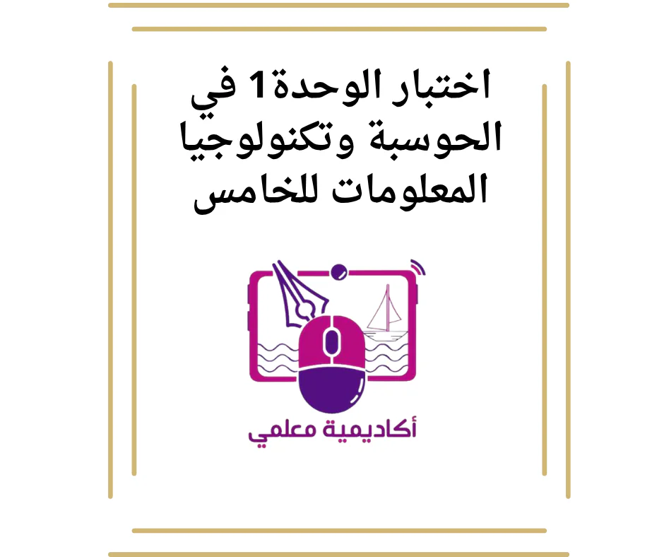 اختبار الوحدة1 في الحوسبة وتكنولوجيا المعلومات للخامس