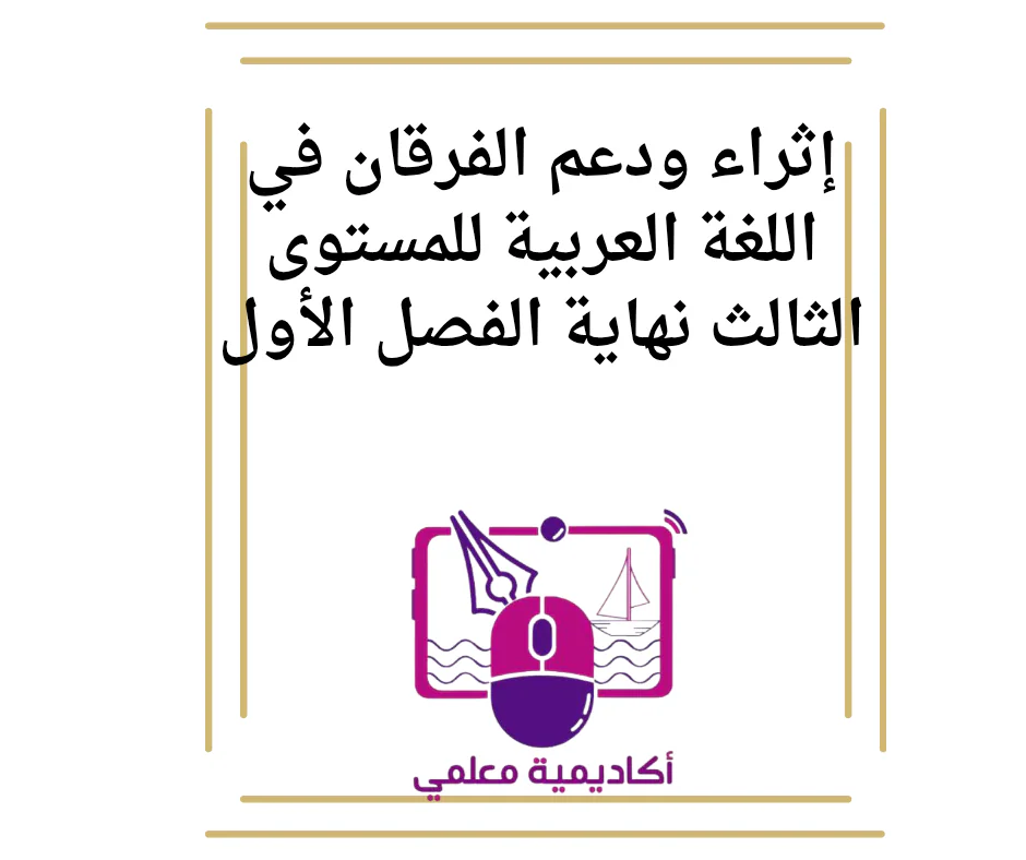 إثراء ودعم الفرقان في اللغة العربية للمستوى الثالث نهاية الفصل الأول