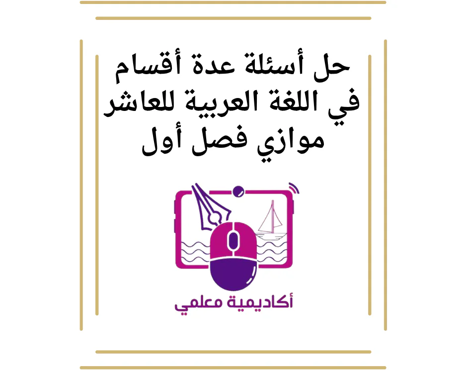 حل أسئلة عدة أقسام في اللغة العربية للعاشر موازي