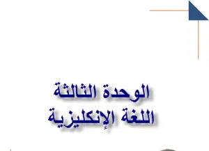 ملزمة الوحده 3 للغة الإنكليزية للعاشر فصل أول