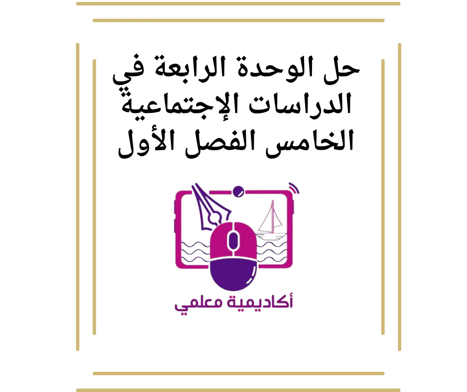 حل الوحدة الرابعة في الدراسات الإجتماعية الخامس الفصل الأول