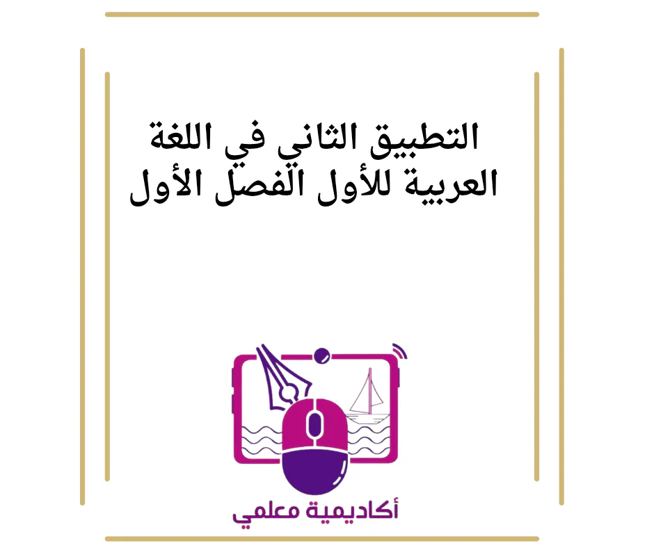 التطبيق الثاني في اللغة العربية للأول الفصل الأول