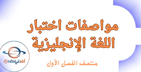 مواصفات اختبار اللغة الإنكليزية للخامس منتصف الفصل الأول