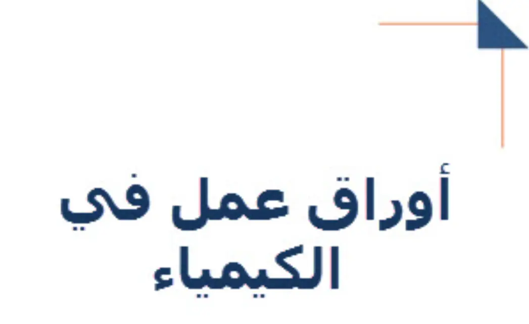 أوراق عمل محلولة في الكيمياء للعاشر الفصل الأول