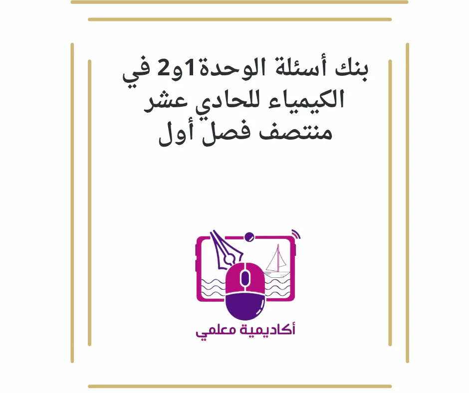 بنك أسئلة الوحدة1و2 في الكيمياء للحادي عشر منتصف فصل أول