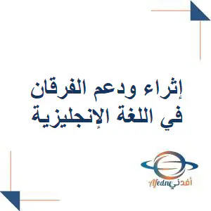 إثراء ودعم الفرقان في اللغة الإنجليزية للمستوى الأول منتصف الفصل الثاني