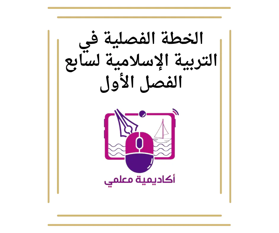 الخطة الفصلية في التربية الإسلامية لسابع الفصل الأول