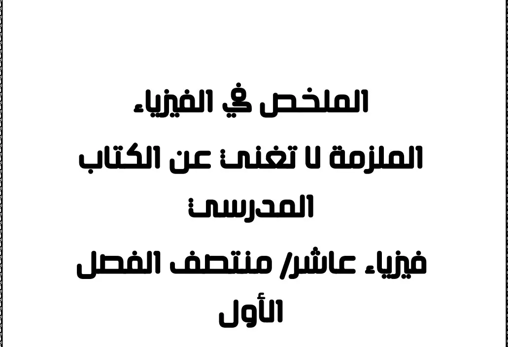 ملخص شامل في الفيزياء للمستوى العاشر الفصل الأول