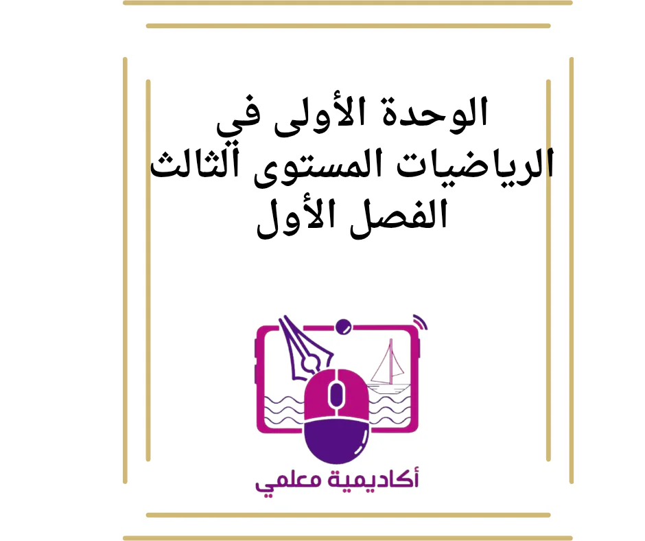 الوحدة الأولى في الرياضيات المستوى الثالث الفصل الأول