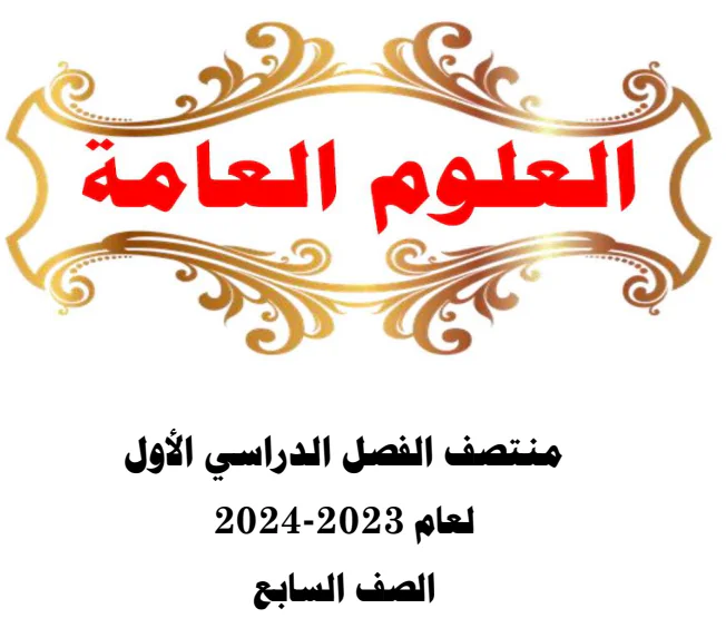 حل تدريبات إثرائية لمنتصف الفصل الأول للعلوم المستوى السابع