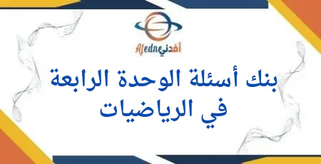 أسئلة الوحدة الرابعة في الرياضيات للمستوى الأول الفصل الأول