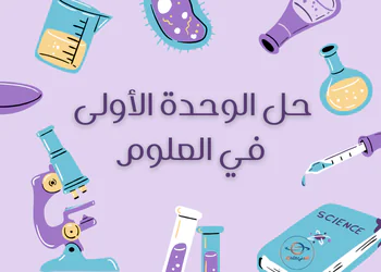 حل الوحدة الأولى في العلوم للثامن الفصل الأول