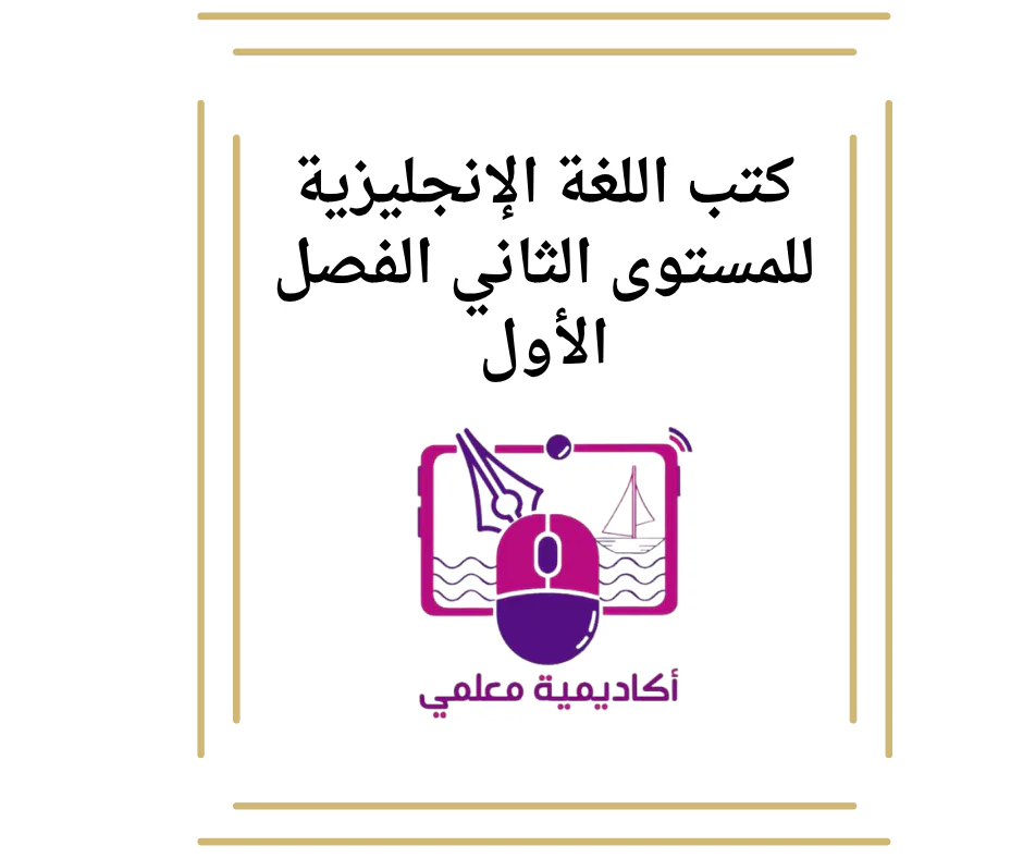 كتب اللغة الإنجليزية للمستوى الثاني الفصل الأول