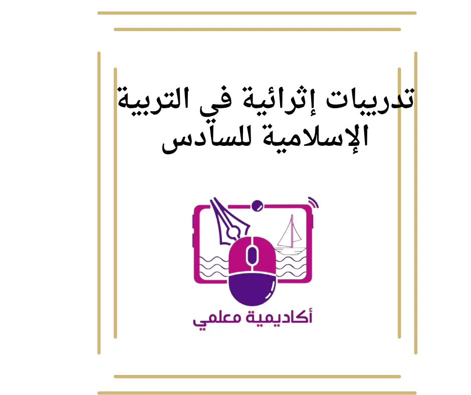تدريبات إثرائية في التربية الإسلامية للسادس نهاية الفصل الأول