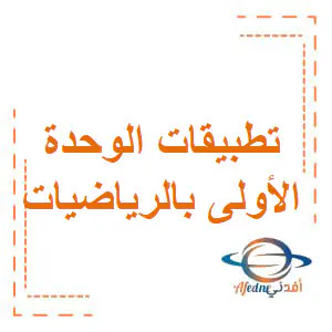 تعديل تطبيقات الوحدة1 رياضيات للثاني فصل أول