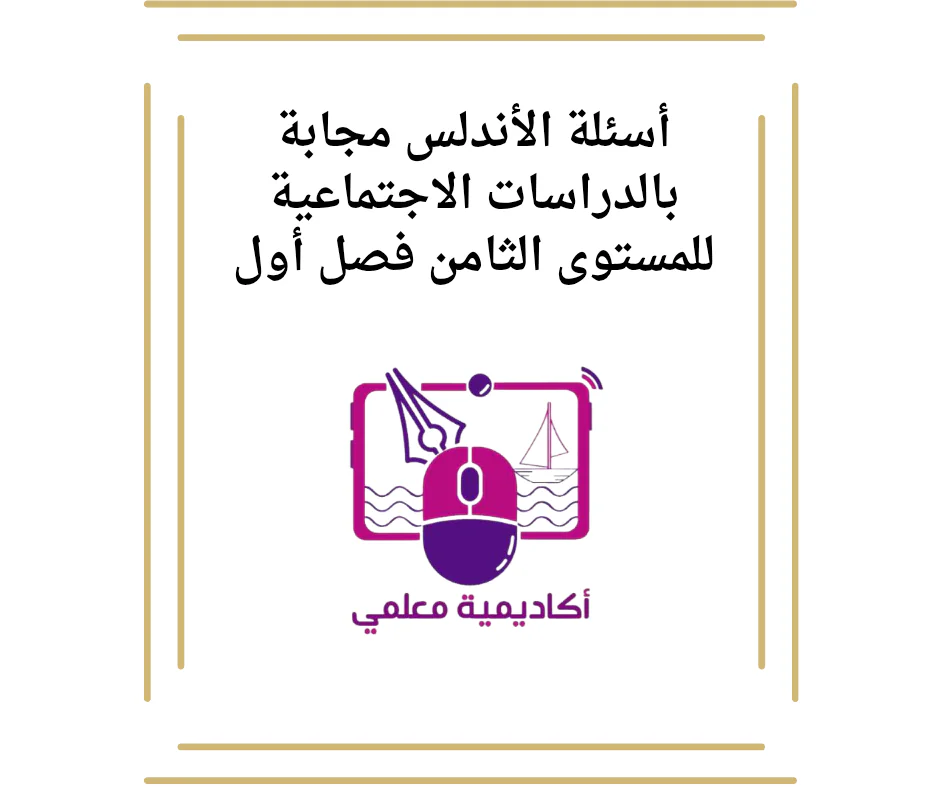 أسئلة الأندلس مجابة بالدراسات الاجتماعية للمستوى الثامن فصل أول