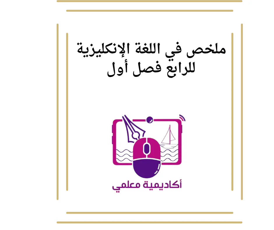 ملخص في اللغة الإنكليزية للرابع فصل أول