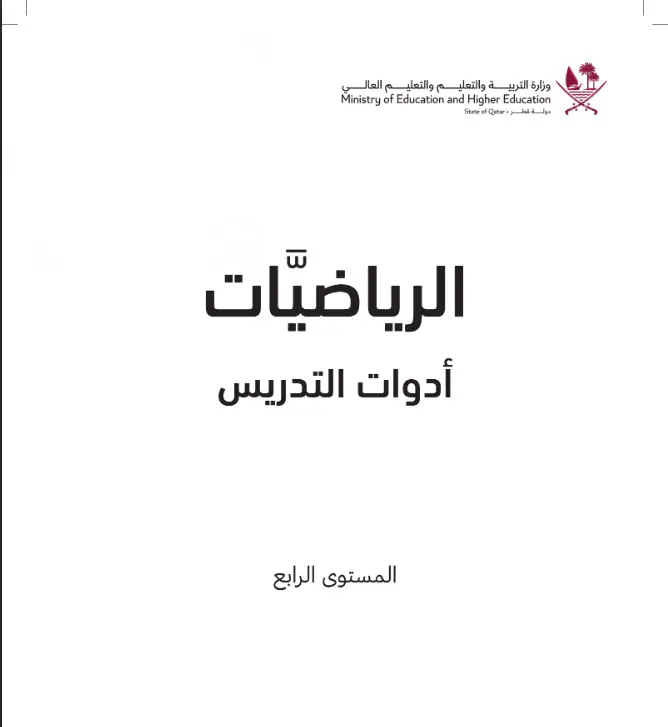 أدوات التدريس في الرياضيات للرابع فصل أول
