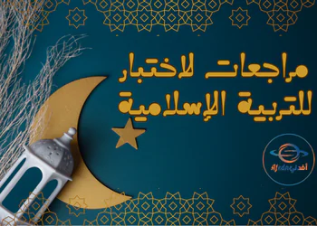 بنك أسئلة في التربية الإسلامية للأول نهاية الفصل الثاني