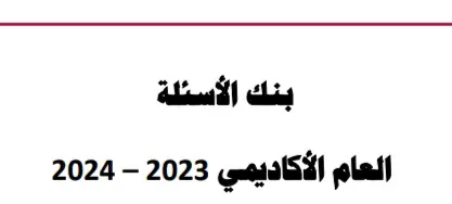 تعديل بنك أسئلة في التربية الإسلامية للمستوى الأول نهاية الفصل الأول