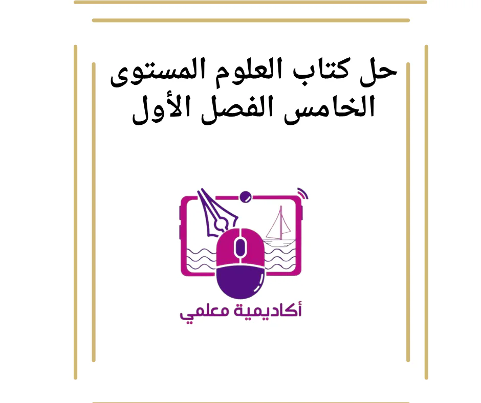 حل كتاب العلوم المستوى الخامس الفصل الأول