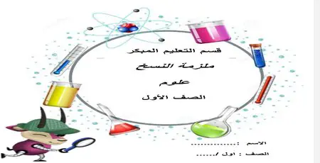 ملزمة النسخ في العلوم للمستوى الأول الفصل الأول