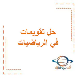 حل كتاب الرياضيات للمستوى الأول الفصل الأول