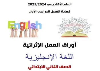 أوراق العمل الإثرائية في اللغة الإنكليزية للثاني نهاية الفصل الأول