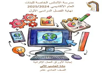 أوراق في الحوسبة وتكنولوجيا المعلومات للحادي عشر نهاية الفصل الأول