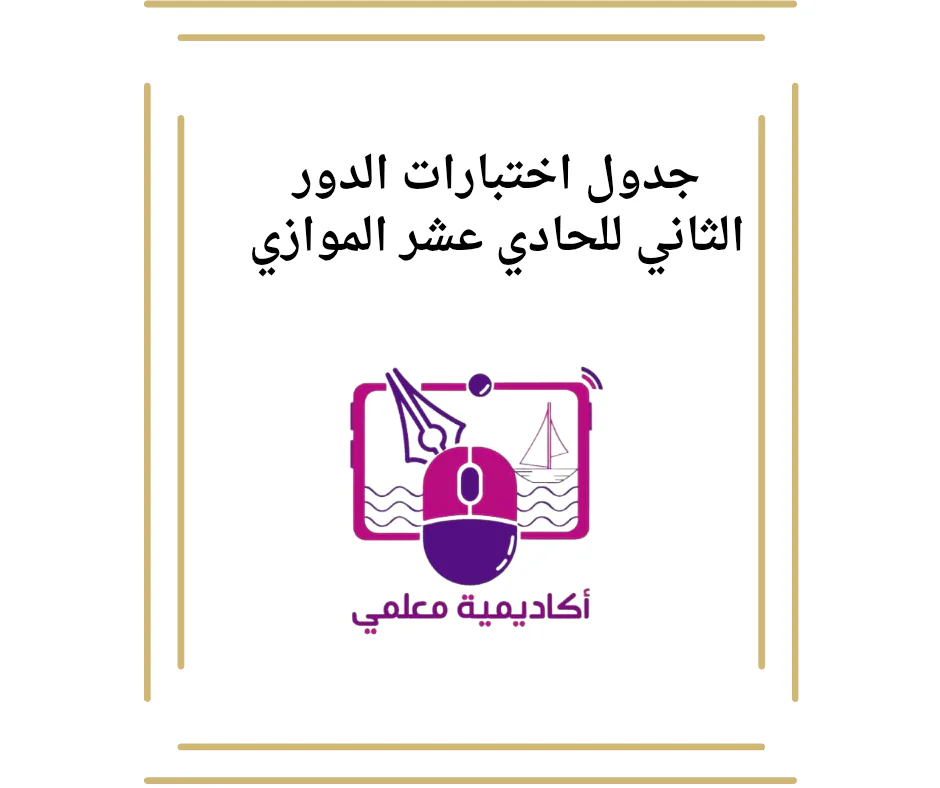 جدول اختبارات الدور الثاني للحادي عشر الموازي
