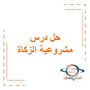 تعديل حل مشروعية الزكاة في التربية الإسلامية للتاسع للفصل الأول