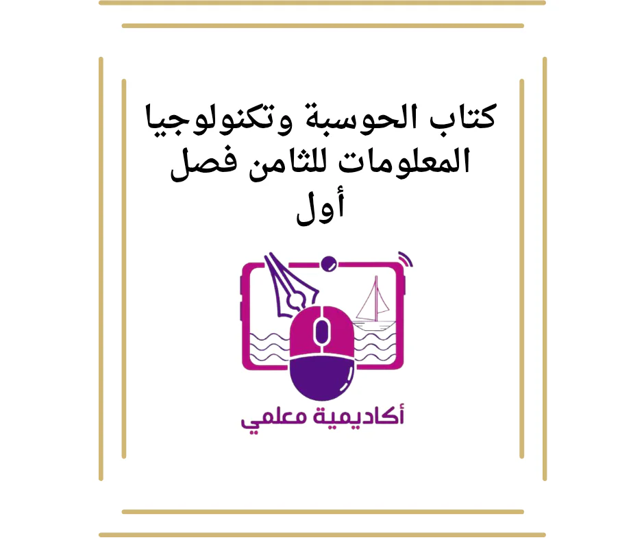 كتاب الحوسبة وتكنولوجيا المعلومات للثامن فصل أول