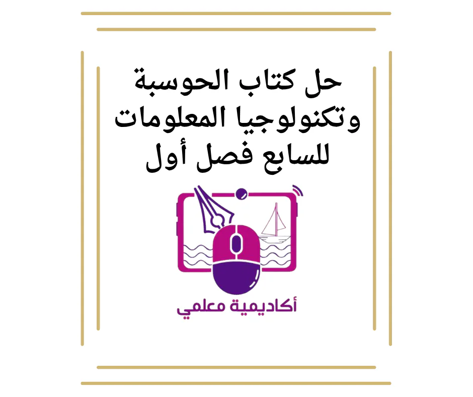 حل كتاب الحوسبة وتكنولوجيا المعلومات للسابع فصل أول