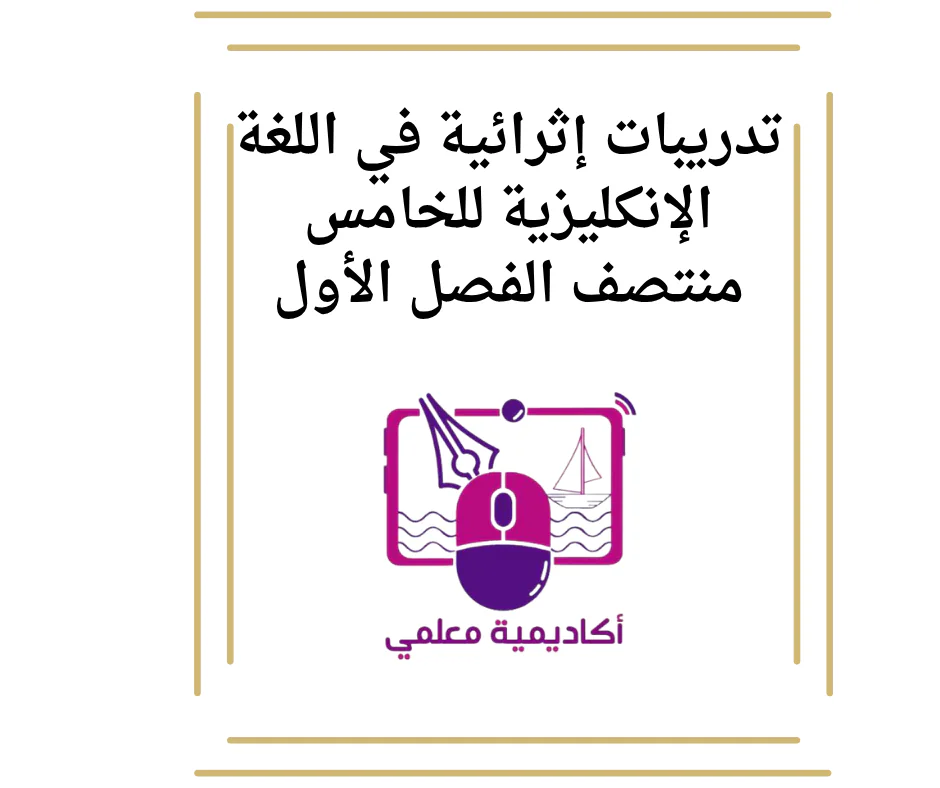 تدريبات إثرائية في اللغة الإنكليزية للخامس منتصف الفصل الأول