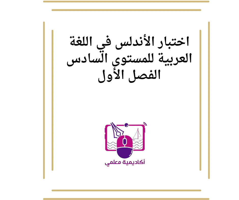 اختبار الأندلس في اللغة العربية للمستوى السادس الفصل الأول