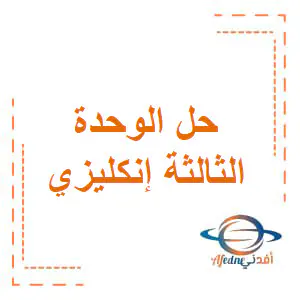 حل الوحدة 3 في اللغة الإنجليزية للمستوى الثاني الفصل الأول