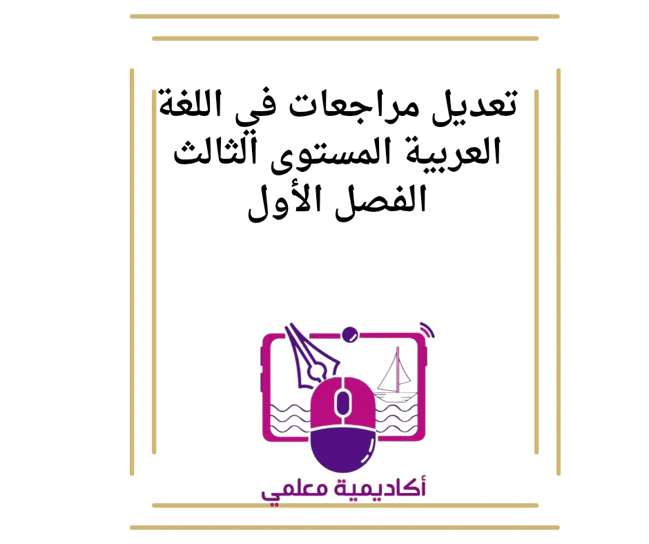 تعديل مراجعات في اللغة العربية المستوى الثالث الفصل الأول