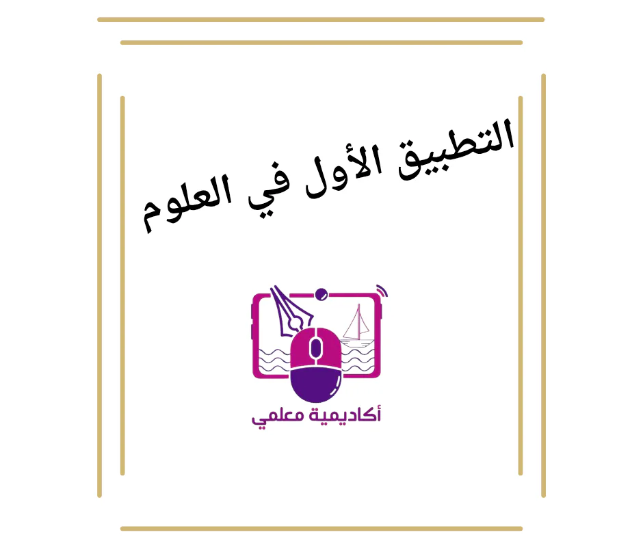 التطبيق الأول في العلوم للمستوى الأول الفصل الأول